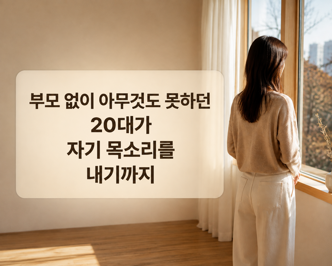 부모의 판단에서 벗어나 자기 목소리를 찾아가는 20대 여성 상담 사례