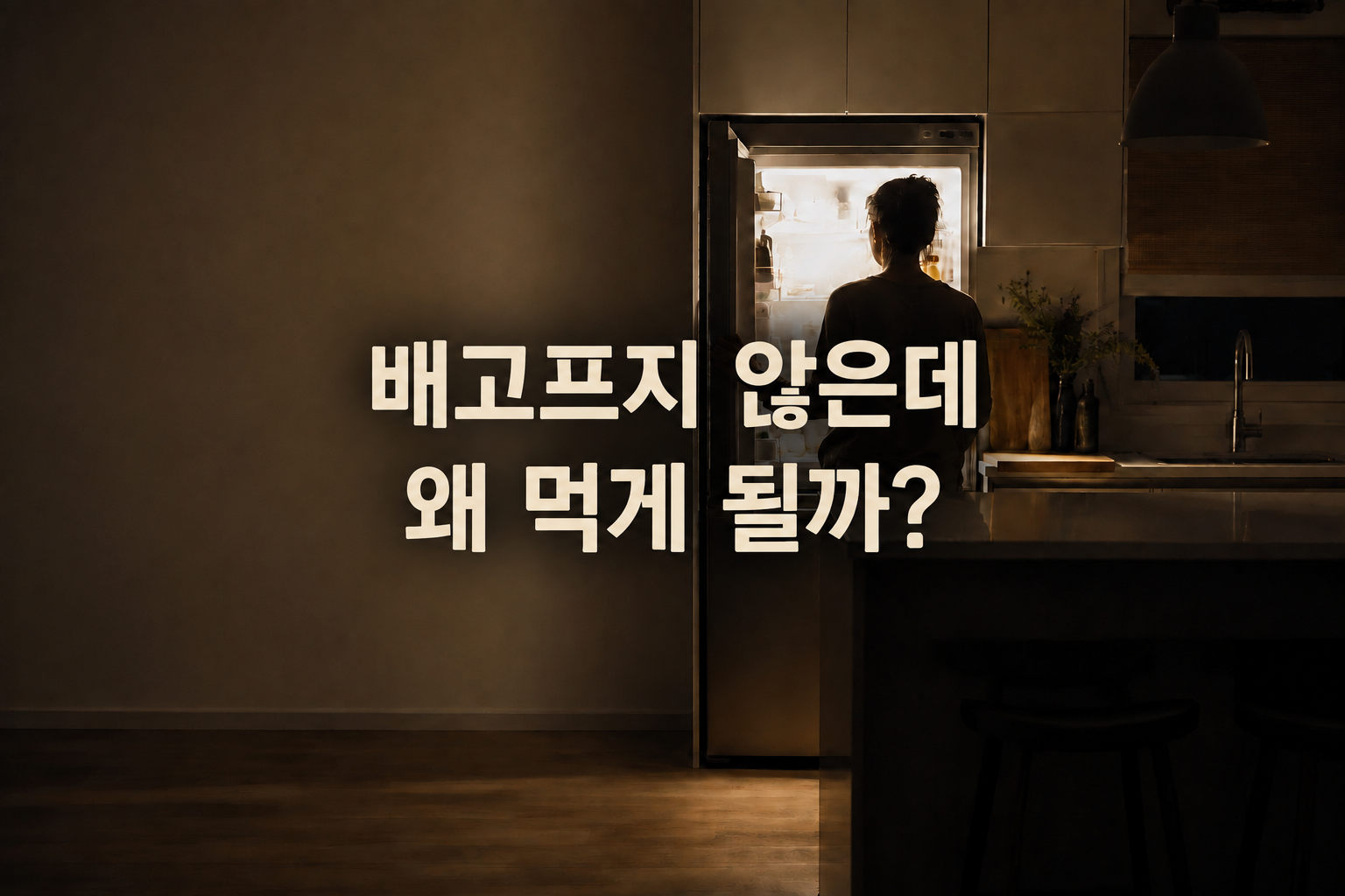 배고프지 않은데 냉장고 앞에 서 있는 사람