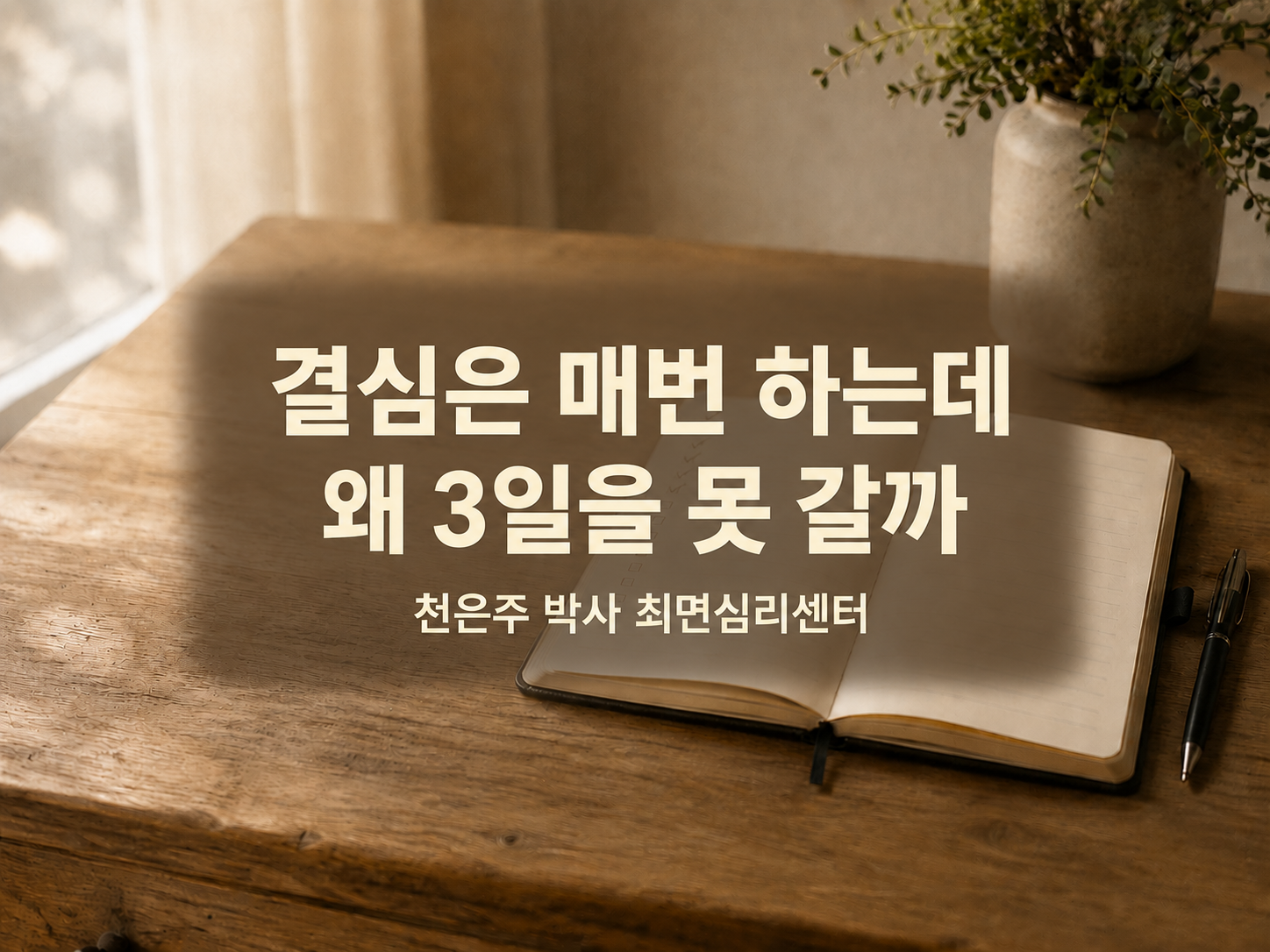 결심은 매번 하는데 왜 3일을 못 갈까 — 천은주 박사 최면심리센터
