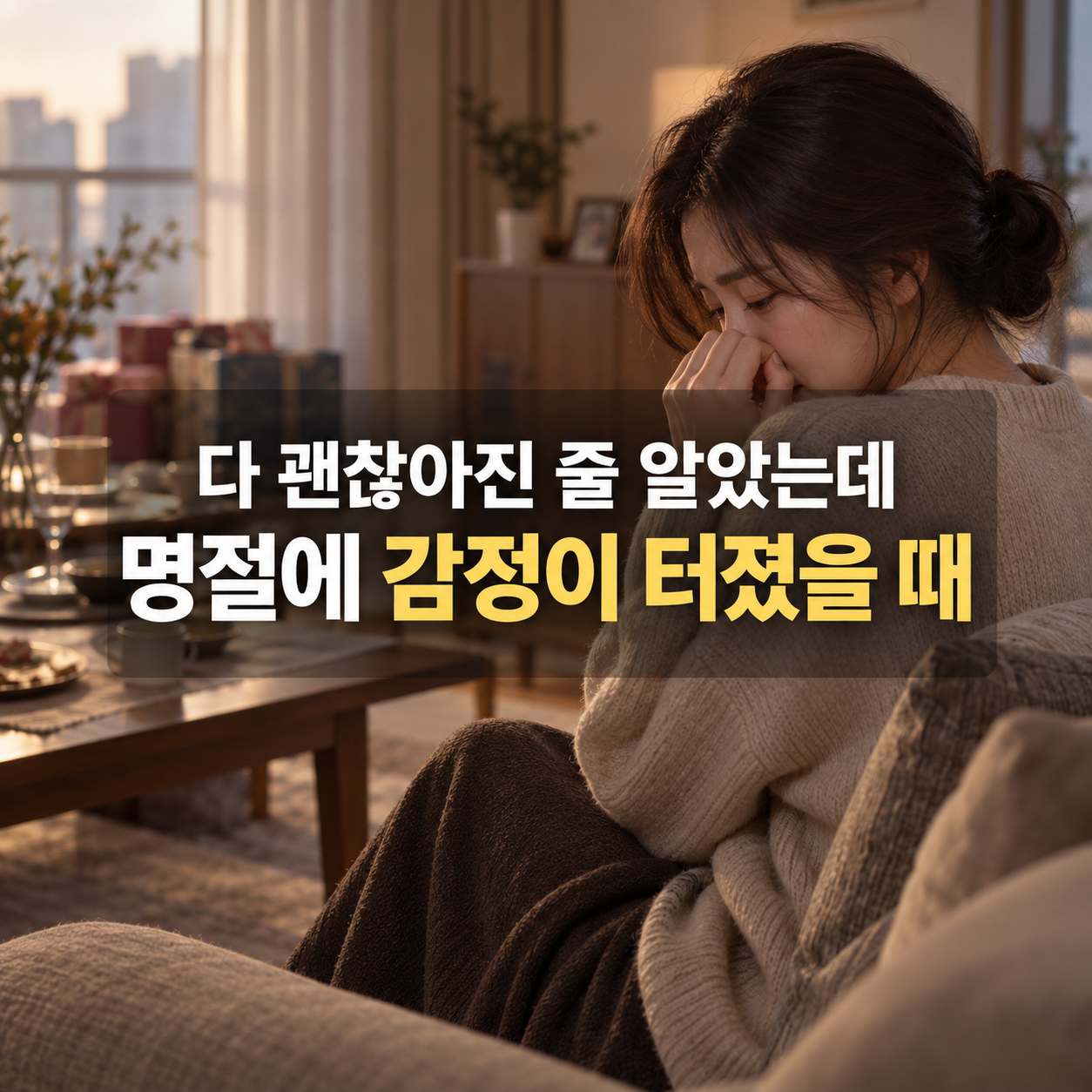다 괜찮아진 줄 알았는데 명절에 감정이 터졌을 때 상담사례